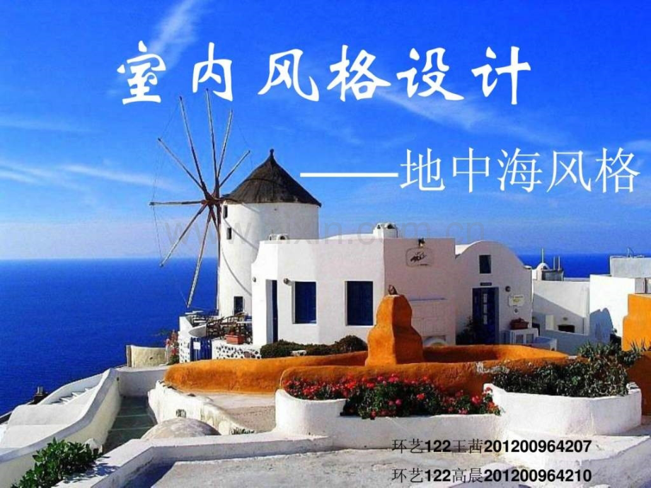 室内风格设计地中海.pptx_第1页