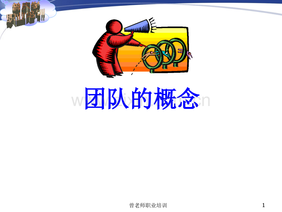 52团队的概念与特征分析.pptx_第1页