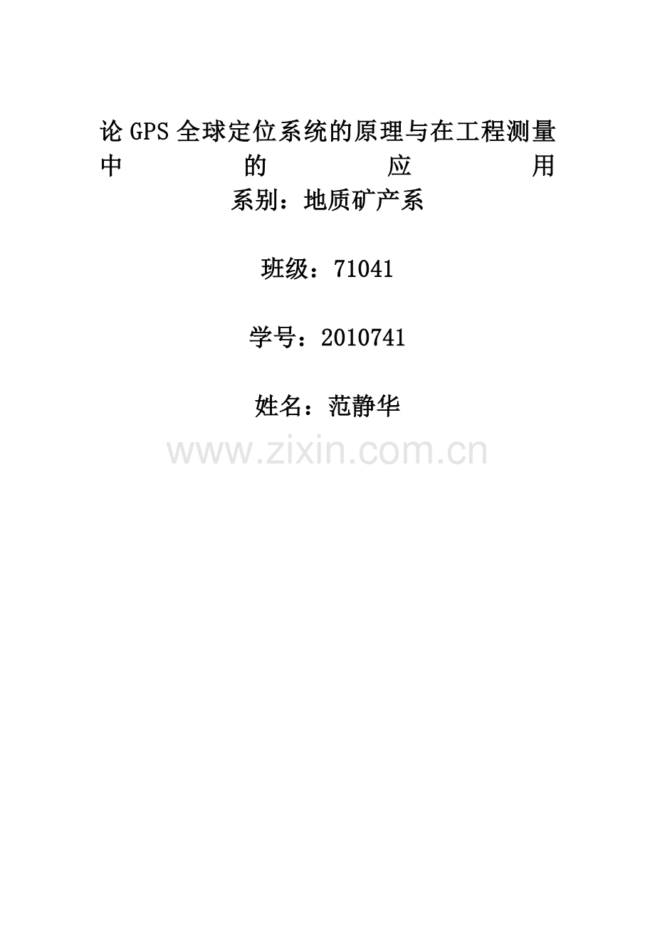 整理版论gps全球定位系统的道理与在工程测量中的应用.docx_第1页