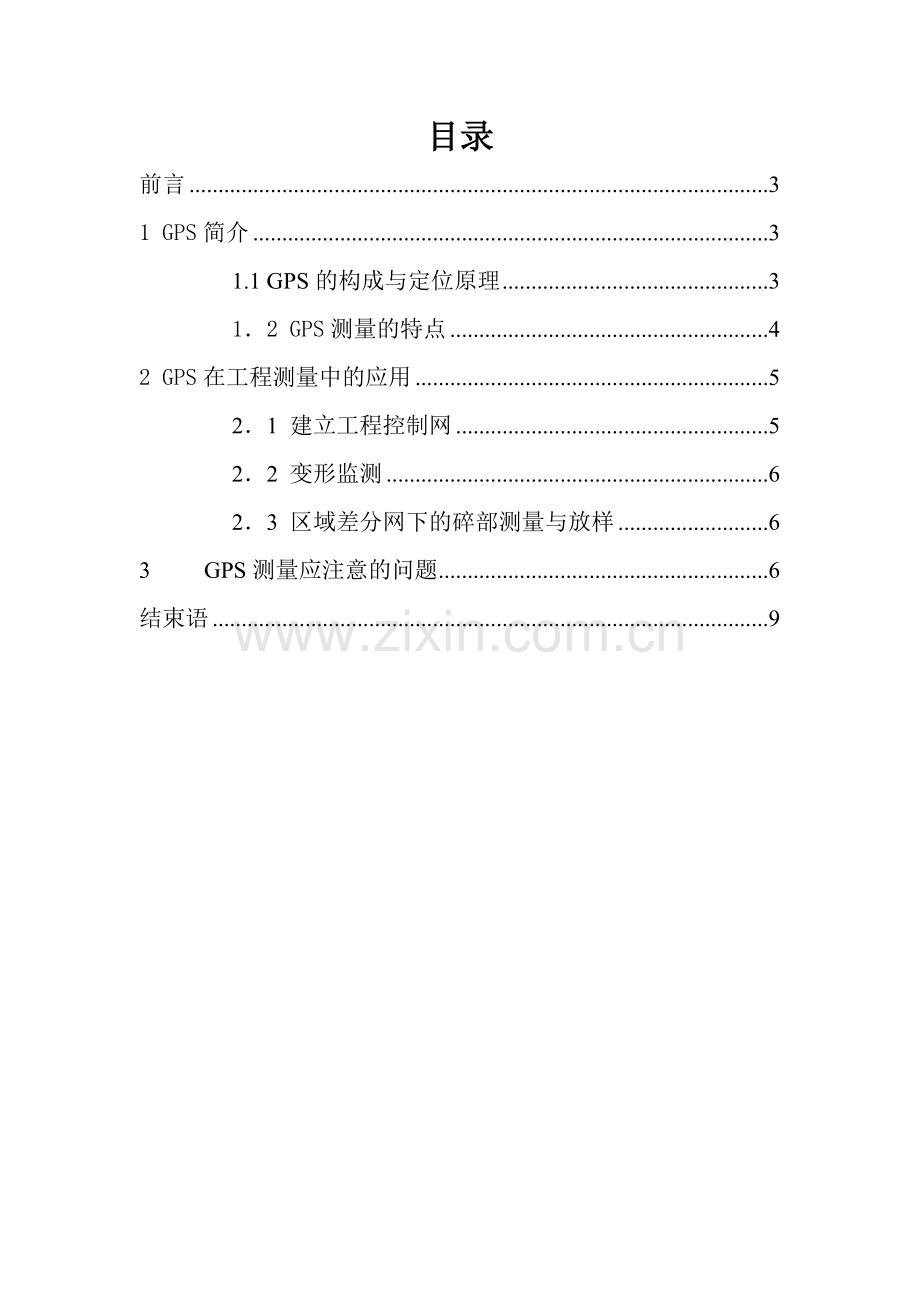 整理版论gps全球定位系统的道理与在工程测量中的应用.docx_第2页