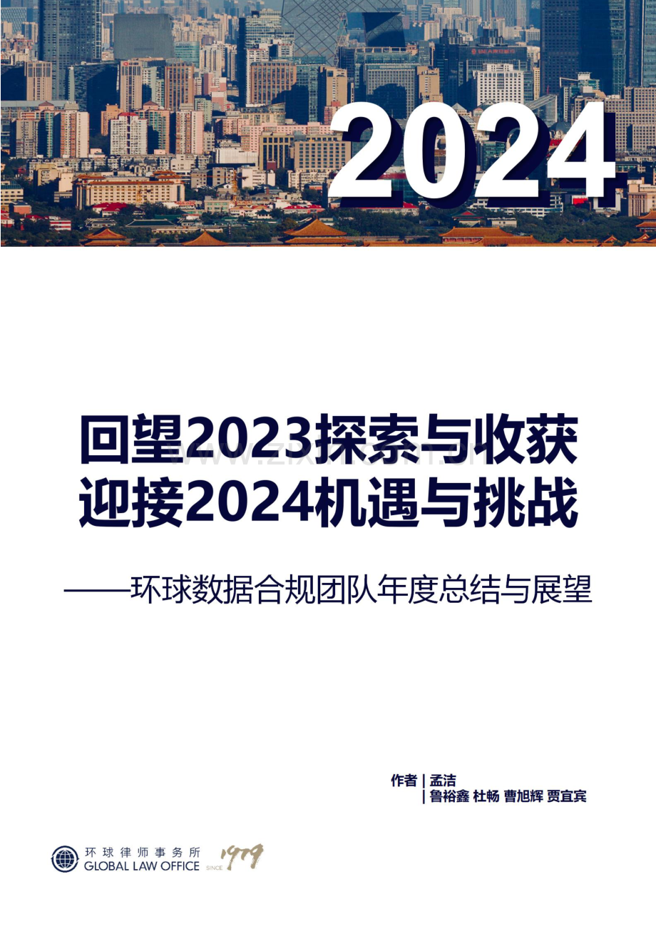 回望2023数据合规实践共探2024发展新机遇.pdf_第1页
