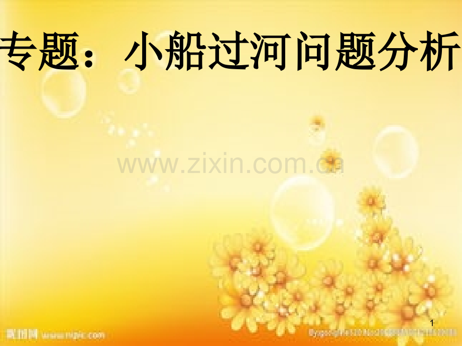高一物理必修二《小船过河问题》.ppt_第1页