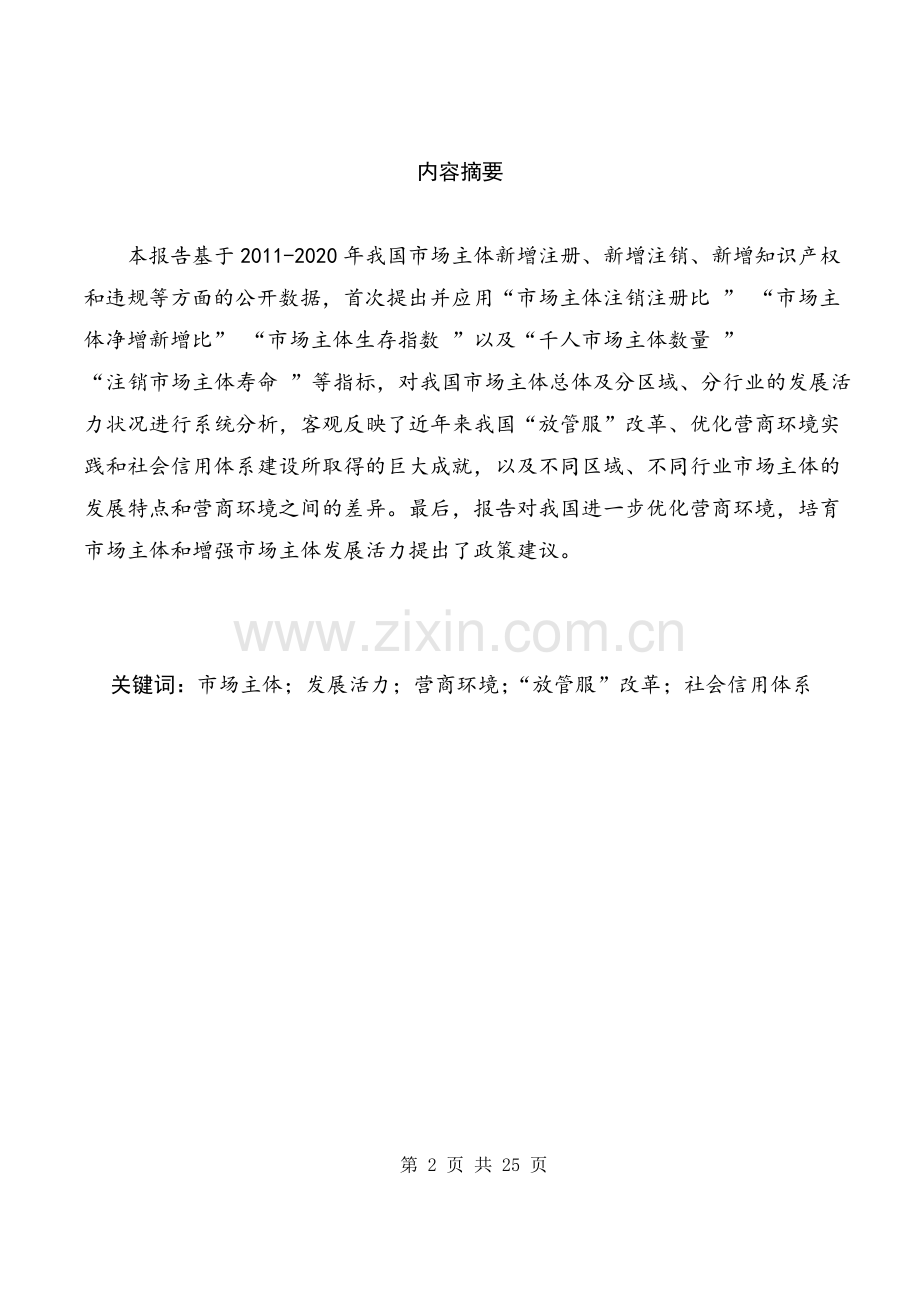 中国市场主体发展活力研究报告.pdf_第2页