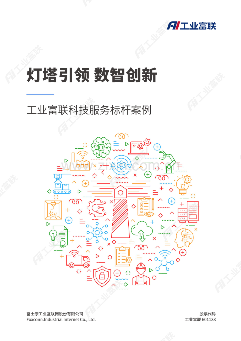 工业富联科技服务标杆案例.pdf_第1页