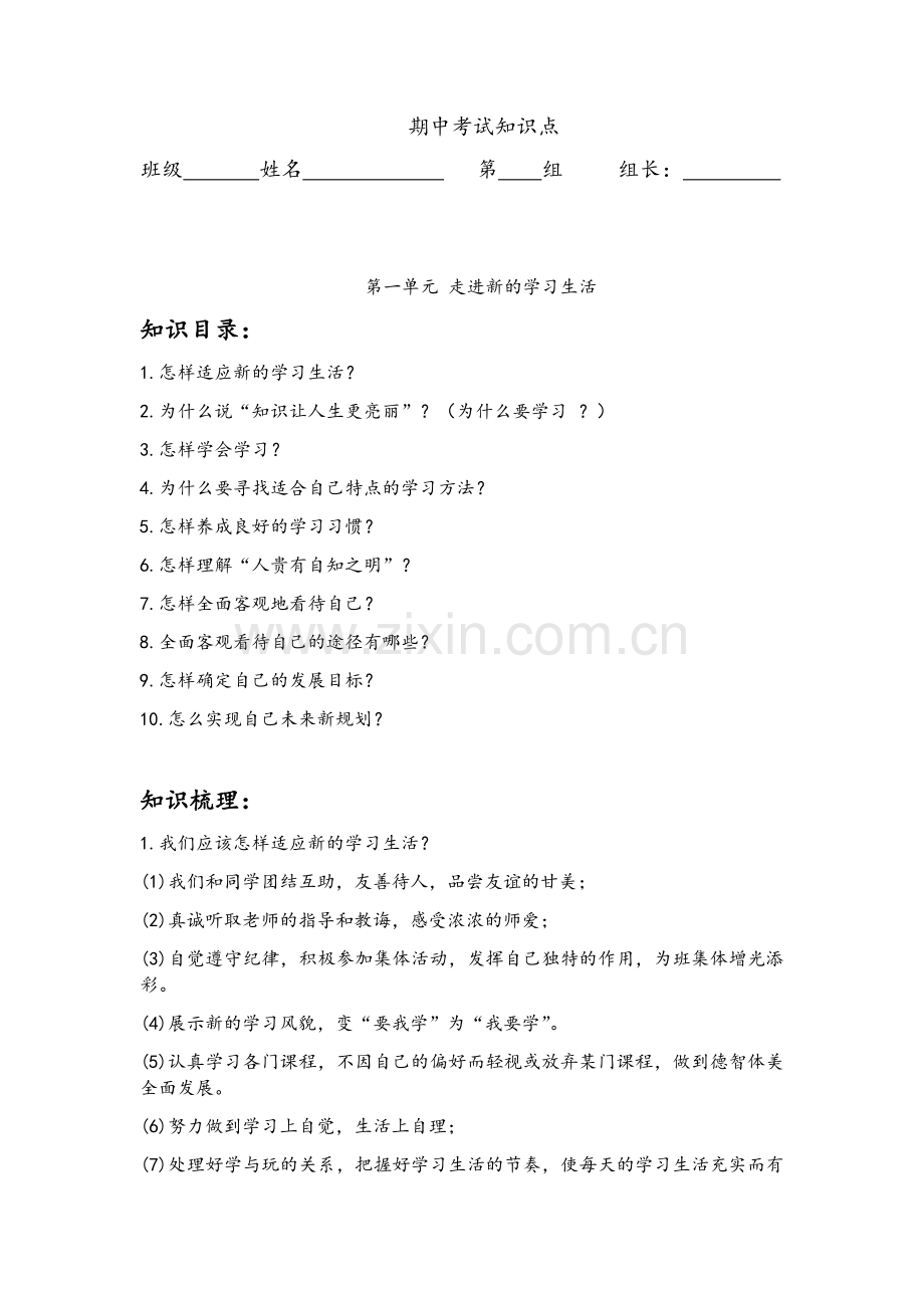 鲁教版六年级《道德与法治》知识梳理打印版.doc_第1页