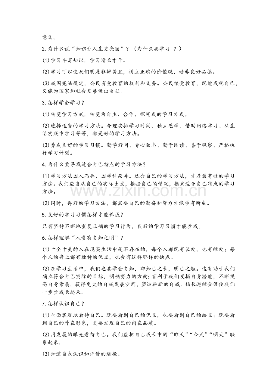 鲁教版六年级《道德与法治》知识梳理打印版.doc_第2页