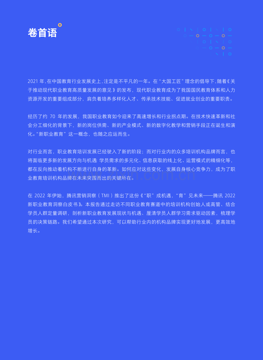 2022年新职业教育洞察白皮书.pdf_第2页