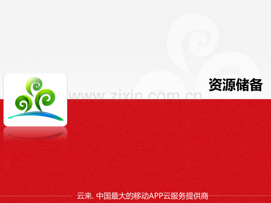 资源储备.pptx_第1页