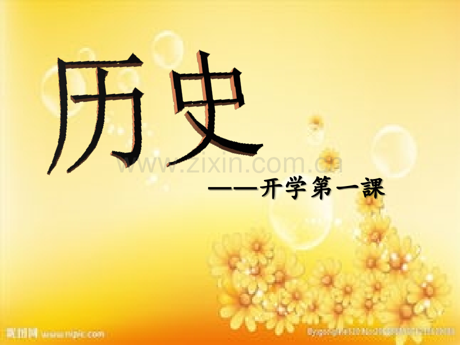 新人教版七年级上册历史开学第一课.ppt_第1页
