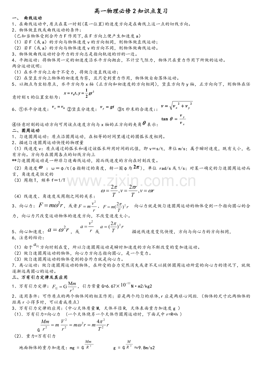 高一物理下标准知识点.doc_第1页