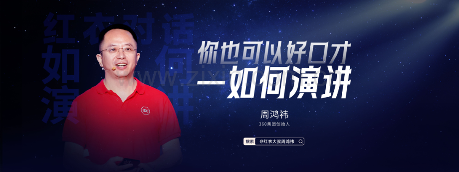 周鸿祎《你也可以好口才——如何演讲》.pdf_第1页