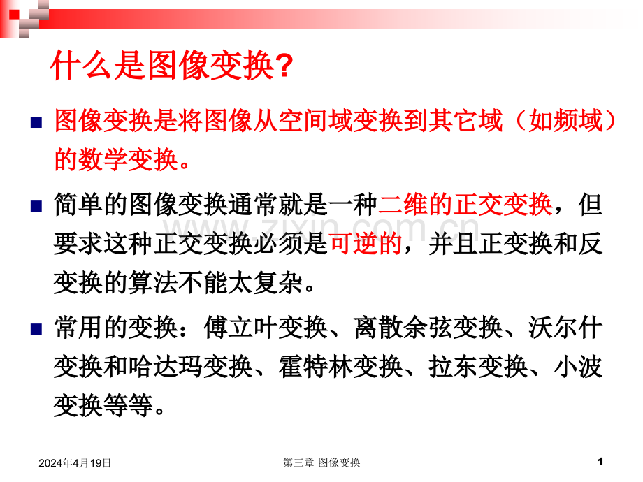 图象变换1正交变换傅立叶变换.pptx_第1页