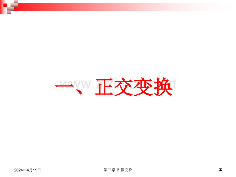 图象变换1正交变换傅立叶变换.pptx_第2页