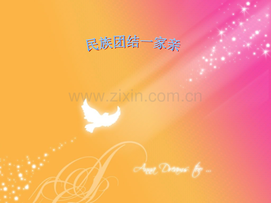 民族团结一家亲主题队会.pptx_第1页