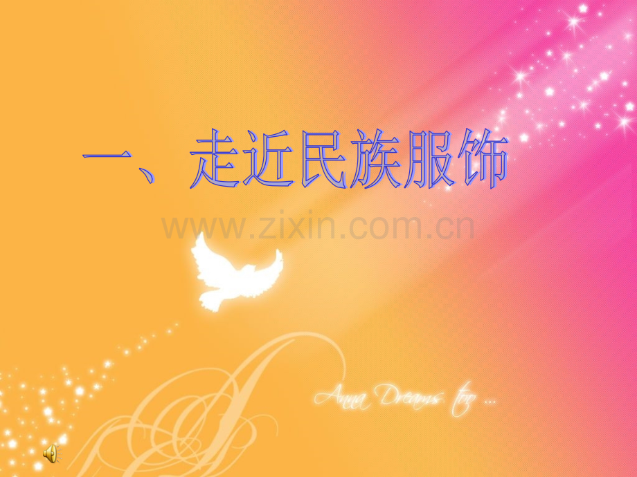 民族团结一家亲主题队会.pptx_第2页