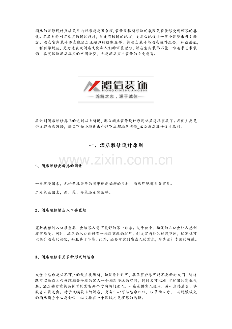 酒店装修设计全集.doc_第1页