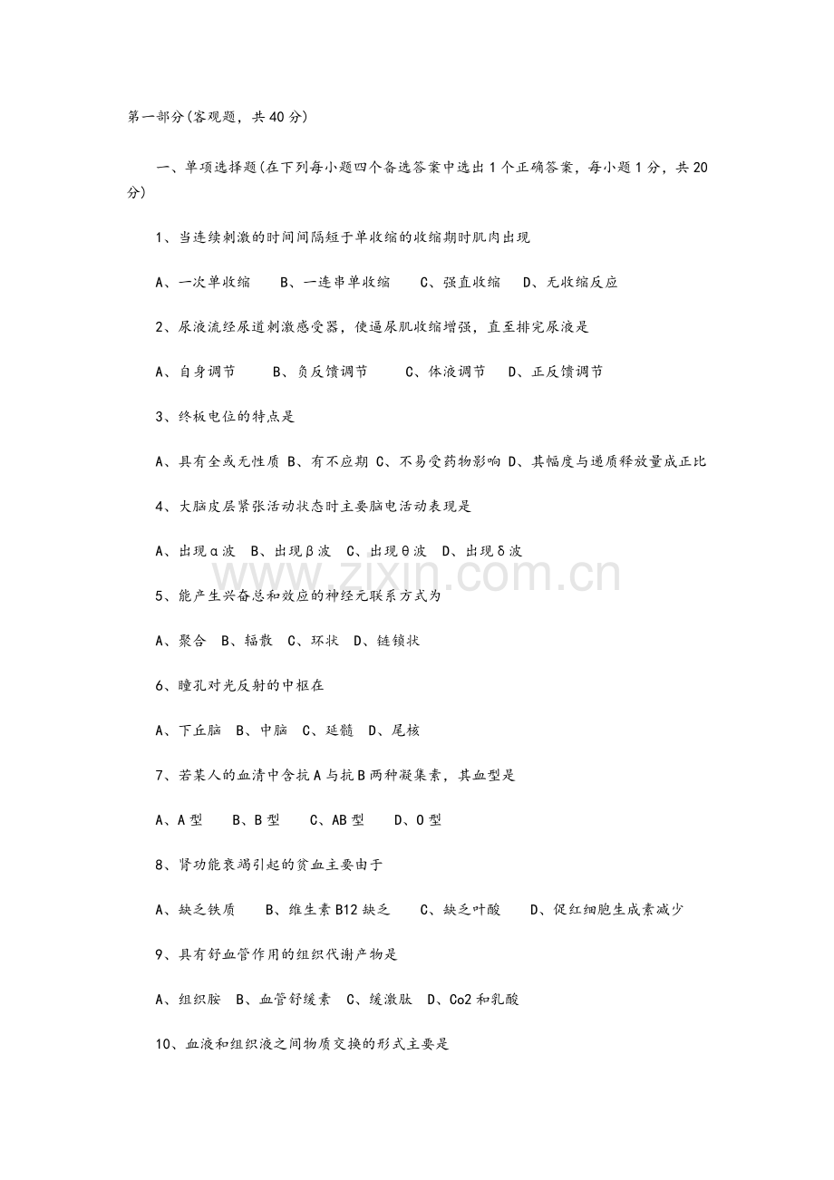 生理学期末试题及答案.doc_第1页