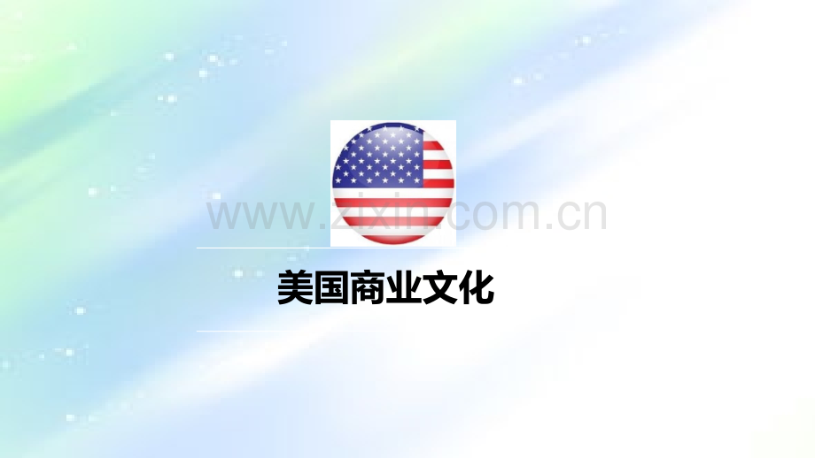 美国商业文化分析.ppt_第1页