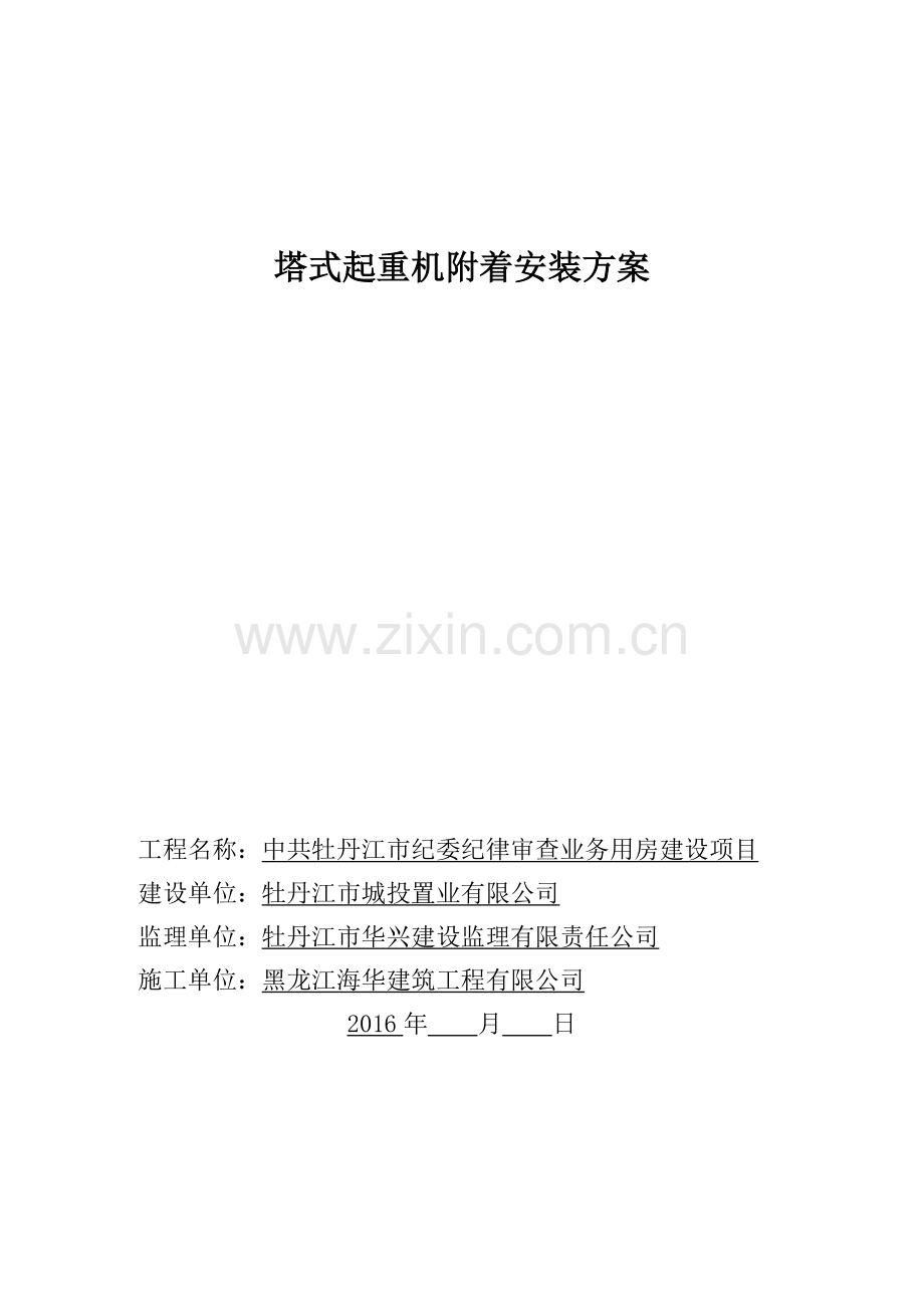 18塔吊附着施工方案.doc_第1页