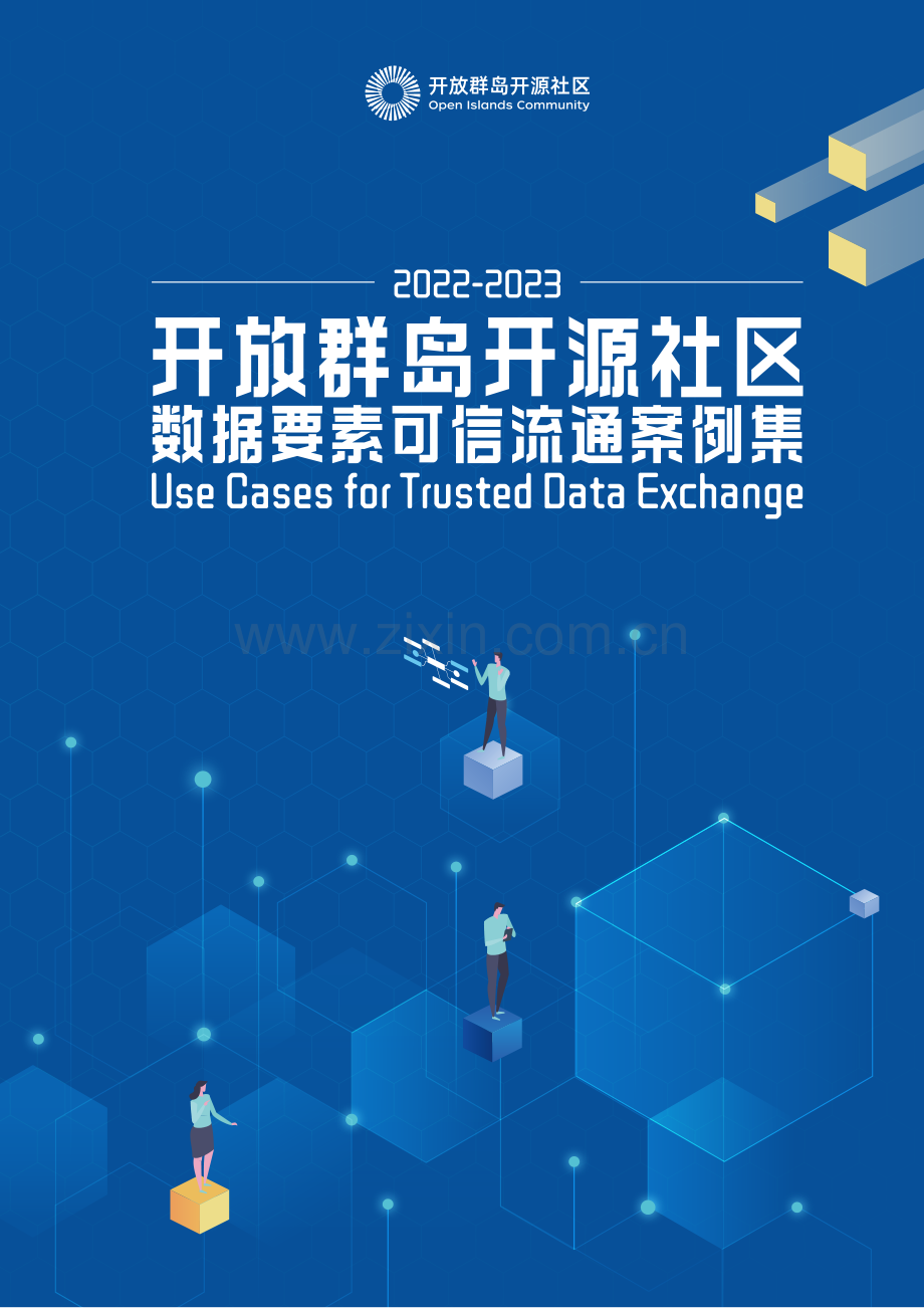 开放群岛开源社区2022-2023数据要素可信流通案例集.pdf_第1页
