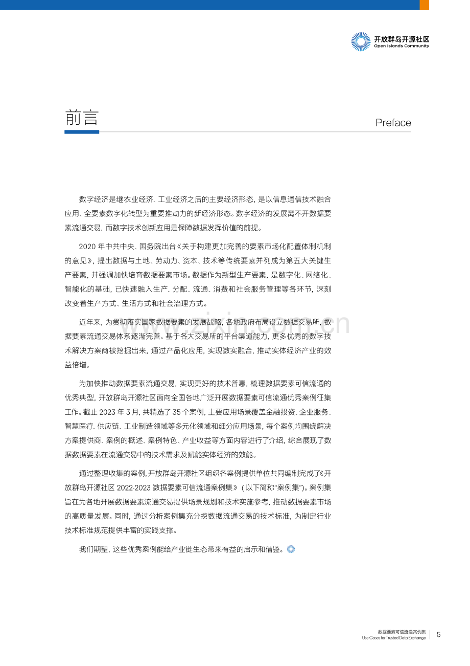 开放群岛开源社区2022-2023数据要素可信流通案例集.pdf_第2页