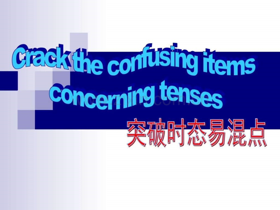 高三时态复习图文.pptx_第1页