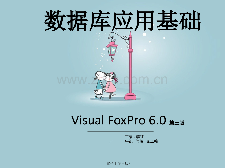 数据库应用基础VisualFoxPro60中等职业教育教材资料.pptx_第1页