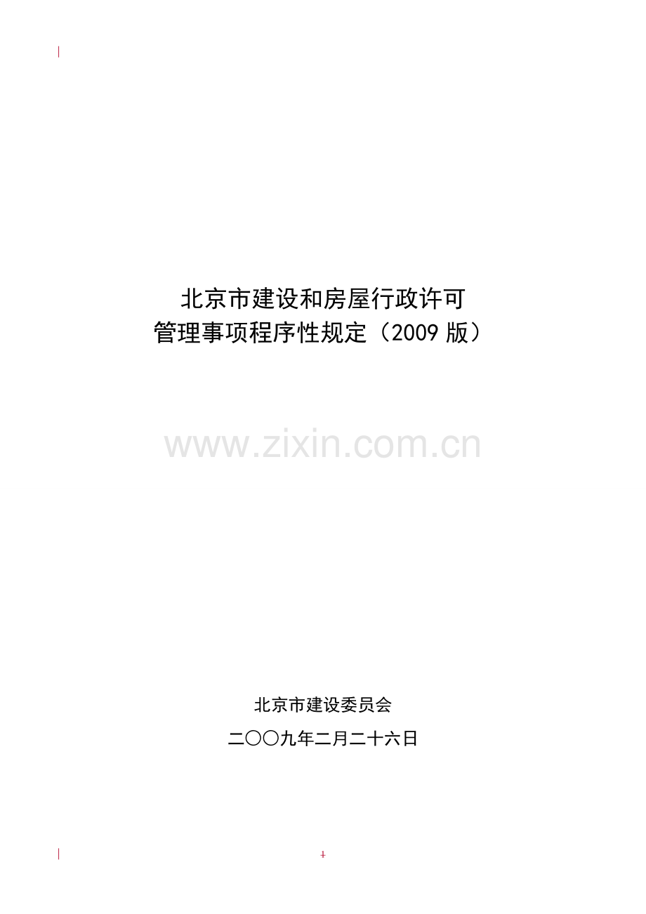 北京市建设和房屋行政许可管理事项程序性规定2009版.docx_第1页