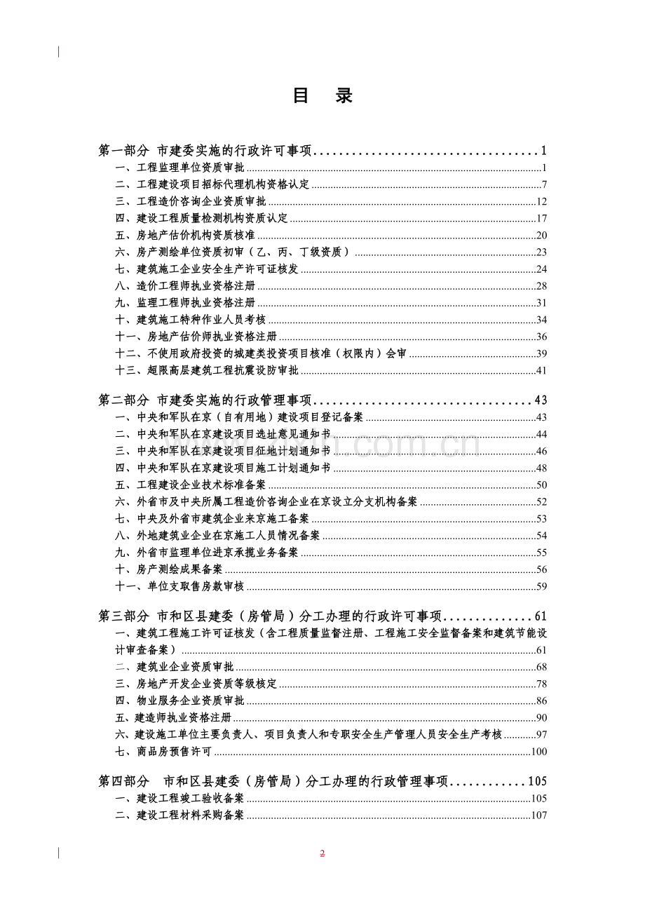 北京市建设和房屋行政许可管理事项程序性规定2009版.docx_第2页