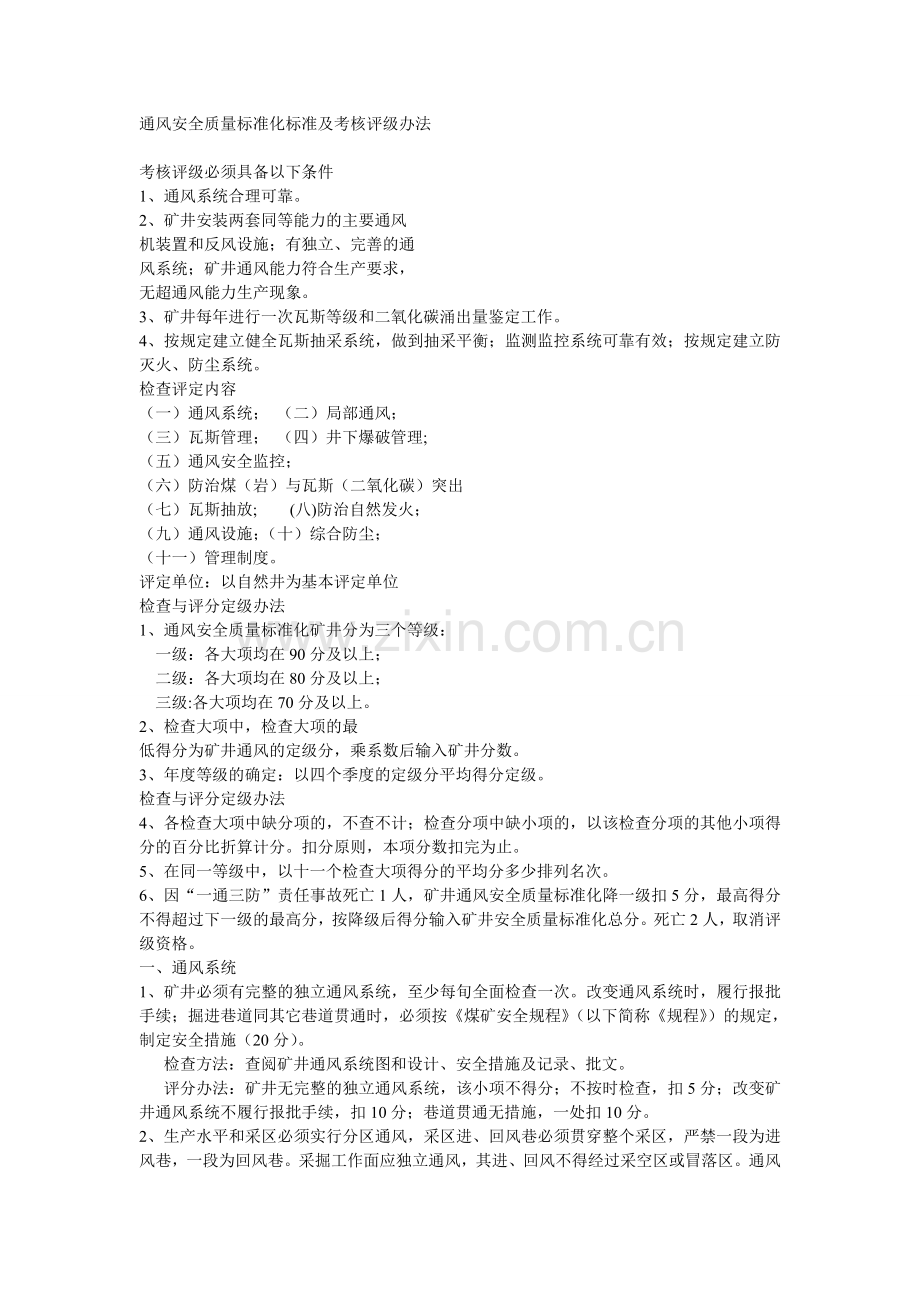 矿井通风安全质量标准及考核评级办法.doc_第1页