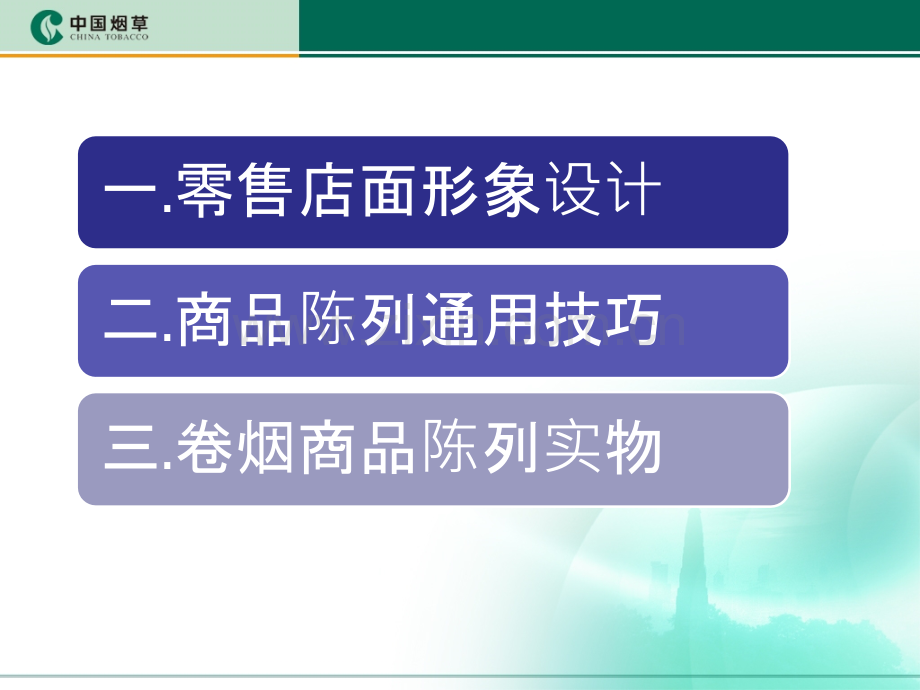 店面布置与卷烟陈列.pptx_第2页