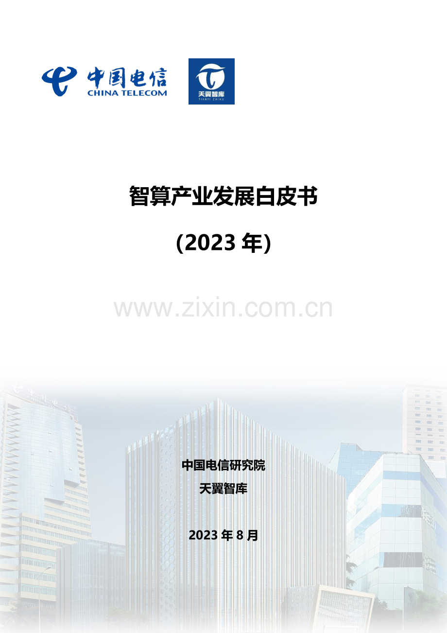 智算产业发展白皮书.pdf_第1页