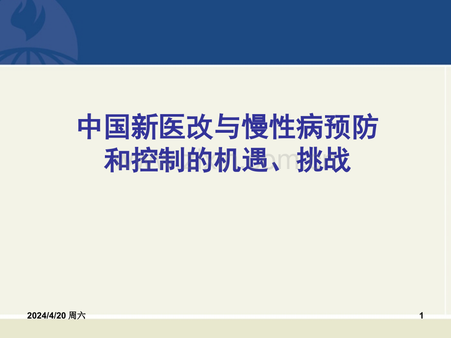 新医改与慢性病预防PPT课件.pptx_第1页