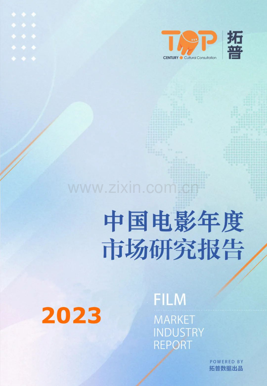 2023中国电影年度市场研究报告.pdf_第1页