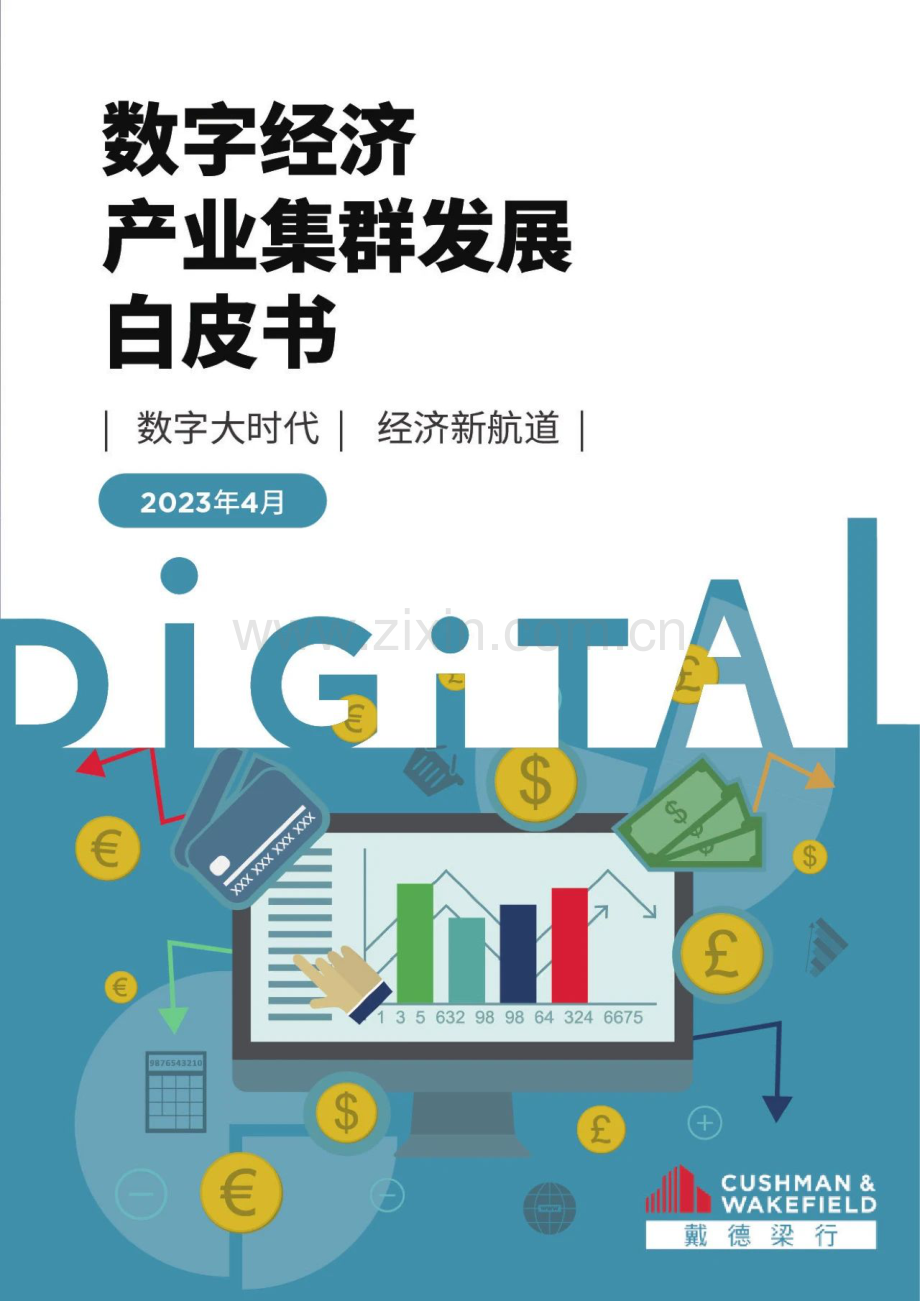 2023年数字经济产业集群发展白皮书.pdf_第1页