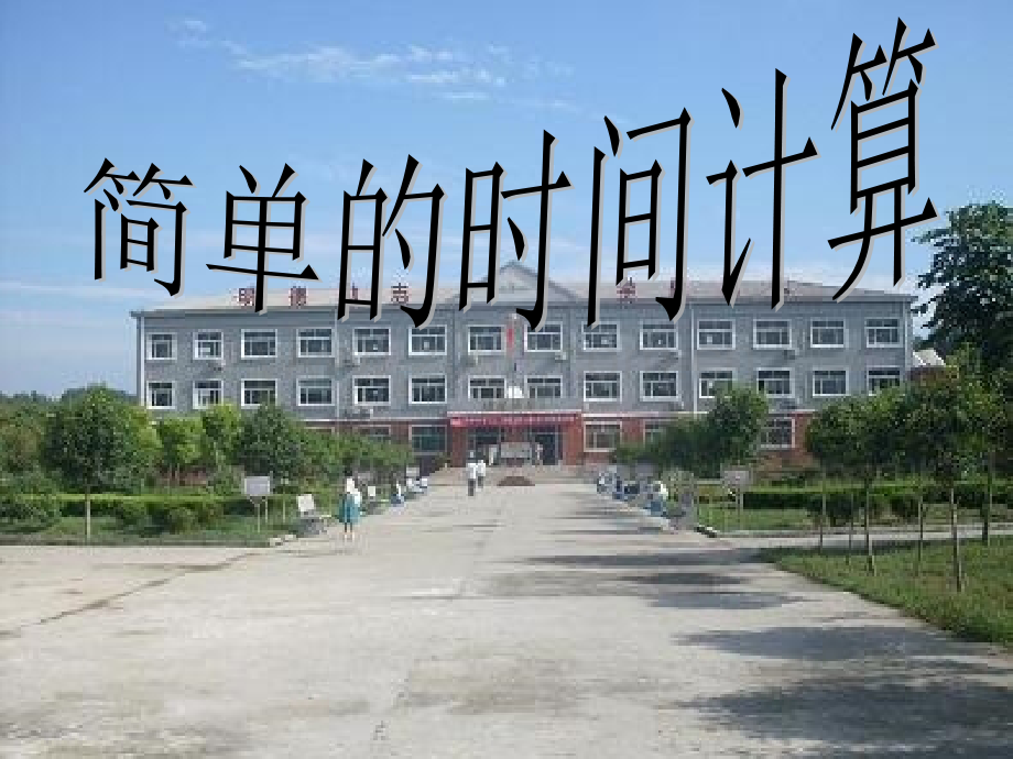 经过时间的计算.ppt_第1页