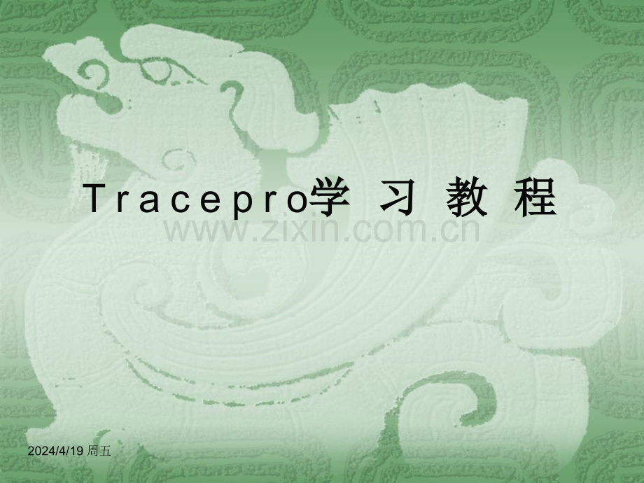 3Tracepro入门基础教程分析.pptx_第1页