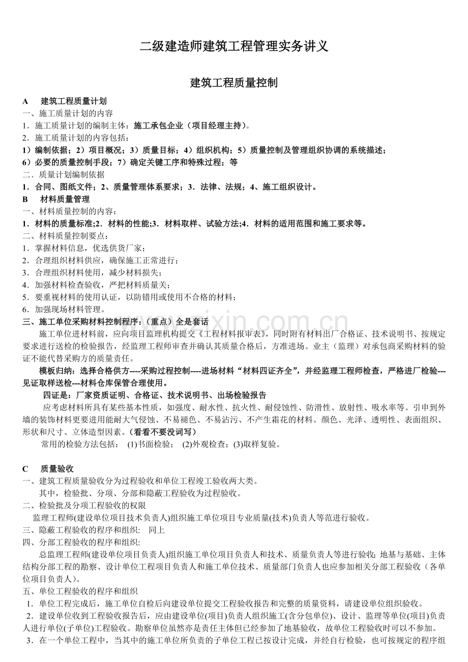 二级建造师建筑工程管理与实务习题课讲义.doc_第1页