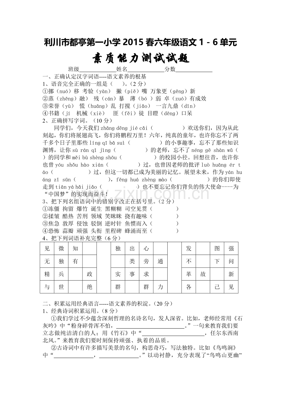 人教版六年级语文下册第1-6单元素质能力测试试卷.doc_第1页