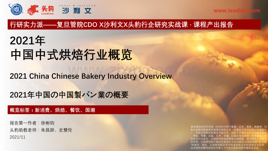 中国中式烘焙行业概览.pdf_第1页