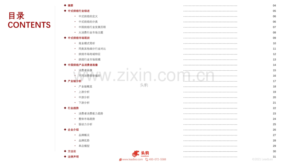 中国中式烘焙行业概览.pdf_第2页