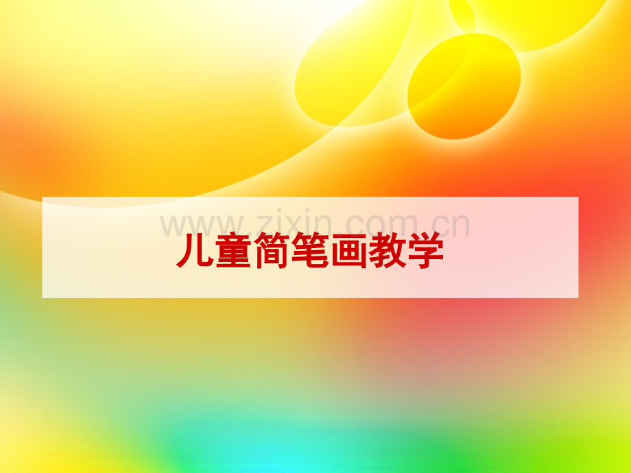儿童简笔画教学.pptx_第1页