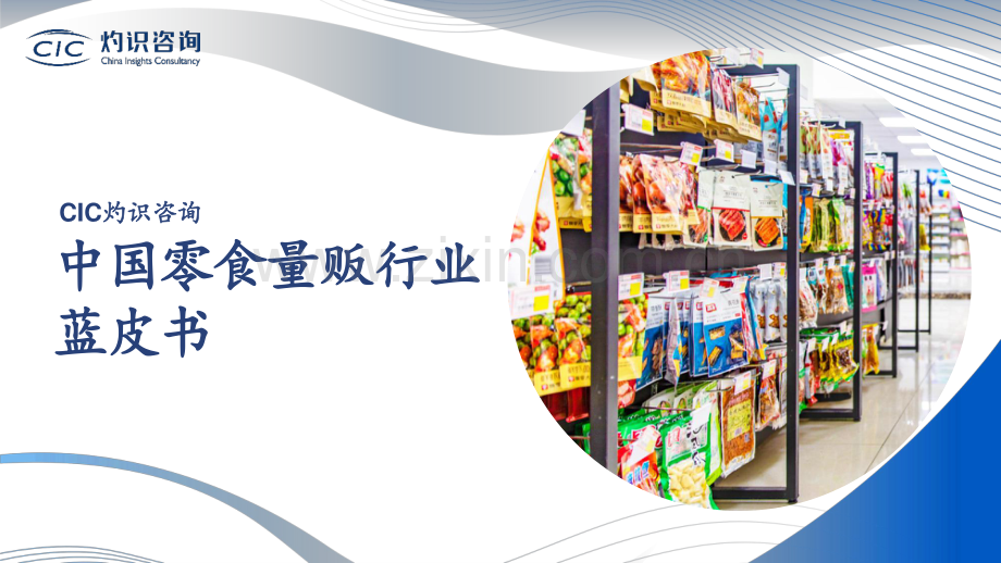 2023年中国零食量贩行业蓝皮书.pdf_第1页