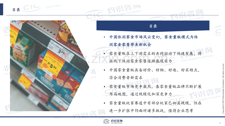 2023年中国零食量贩行业蓝皮书.pdf_第2页