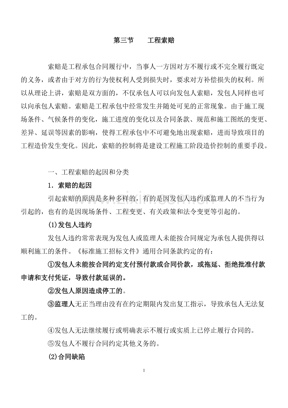 一级建造师索赔问题大全.doc_第1页