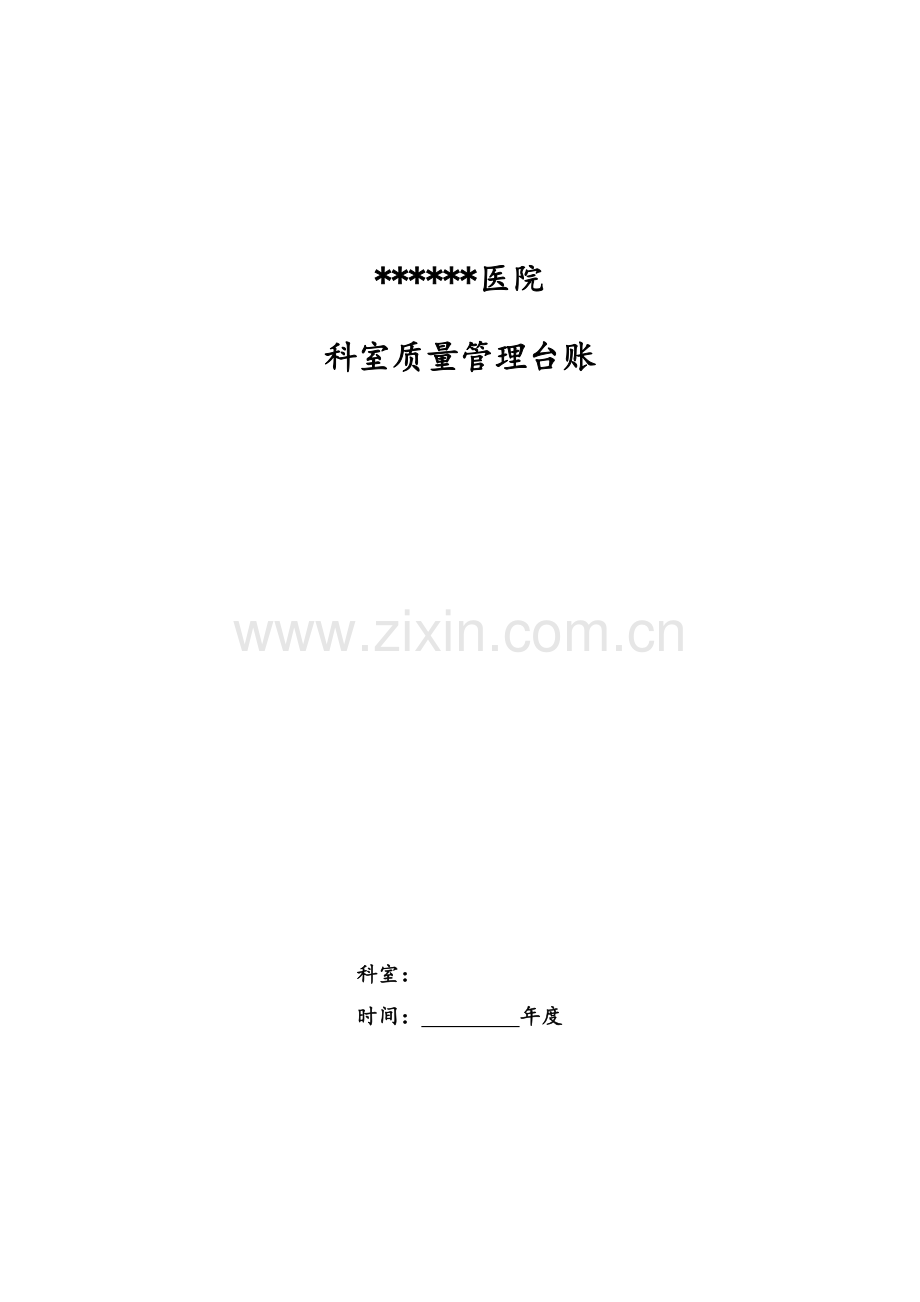 科室质量管理台账-总.doc_第1页