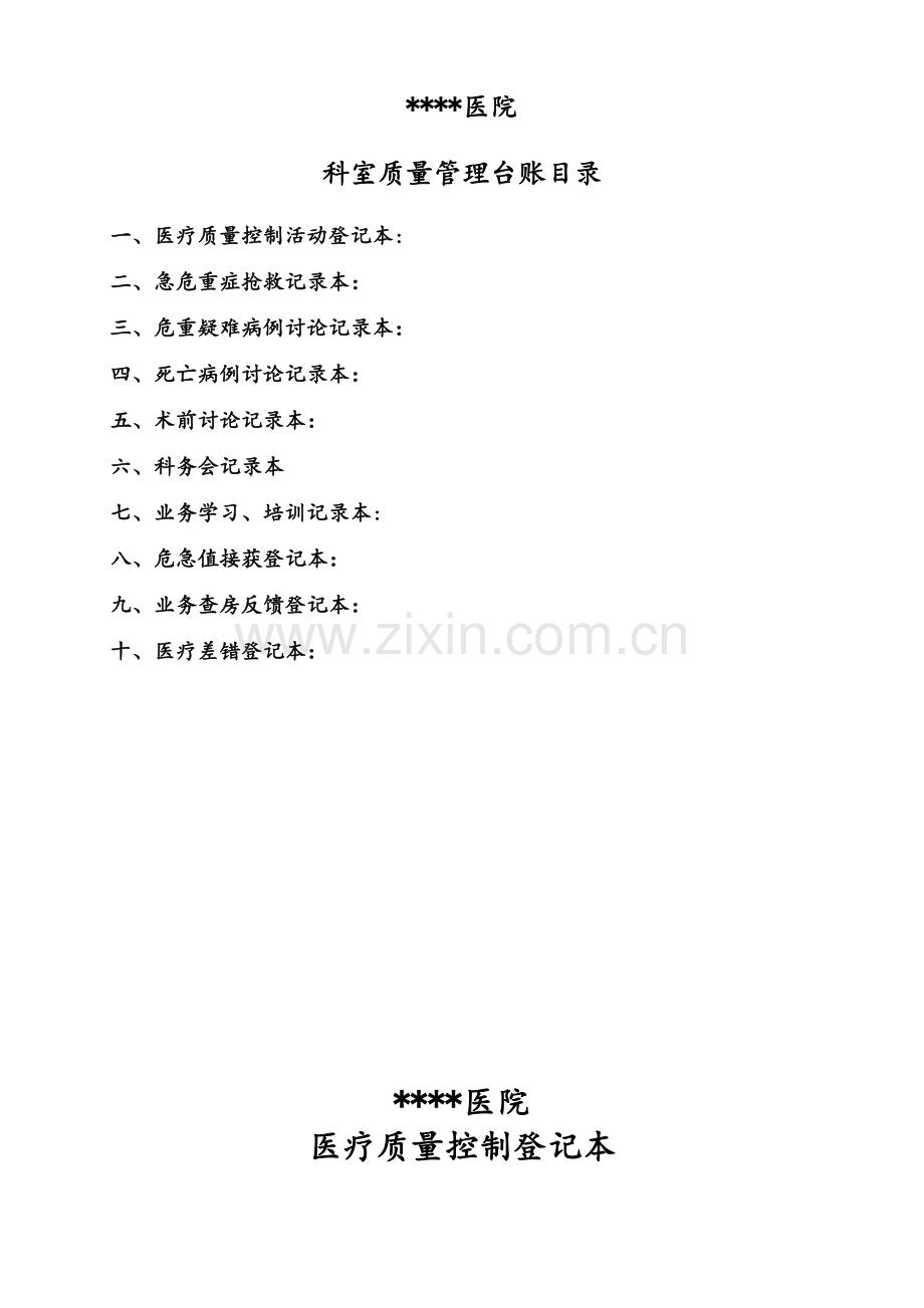 科室质量管理台账-总.doc_第2页