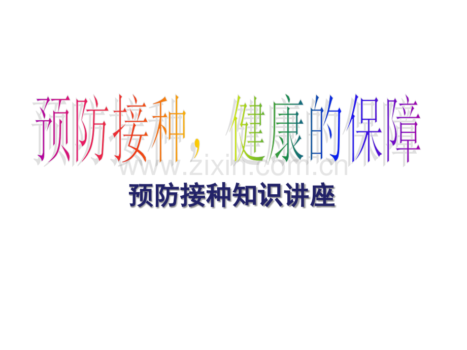 预防接种家长课堂-(2)-.ppt_第1页