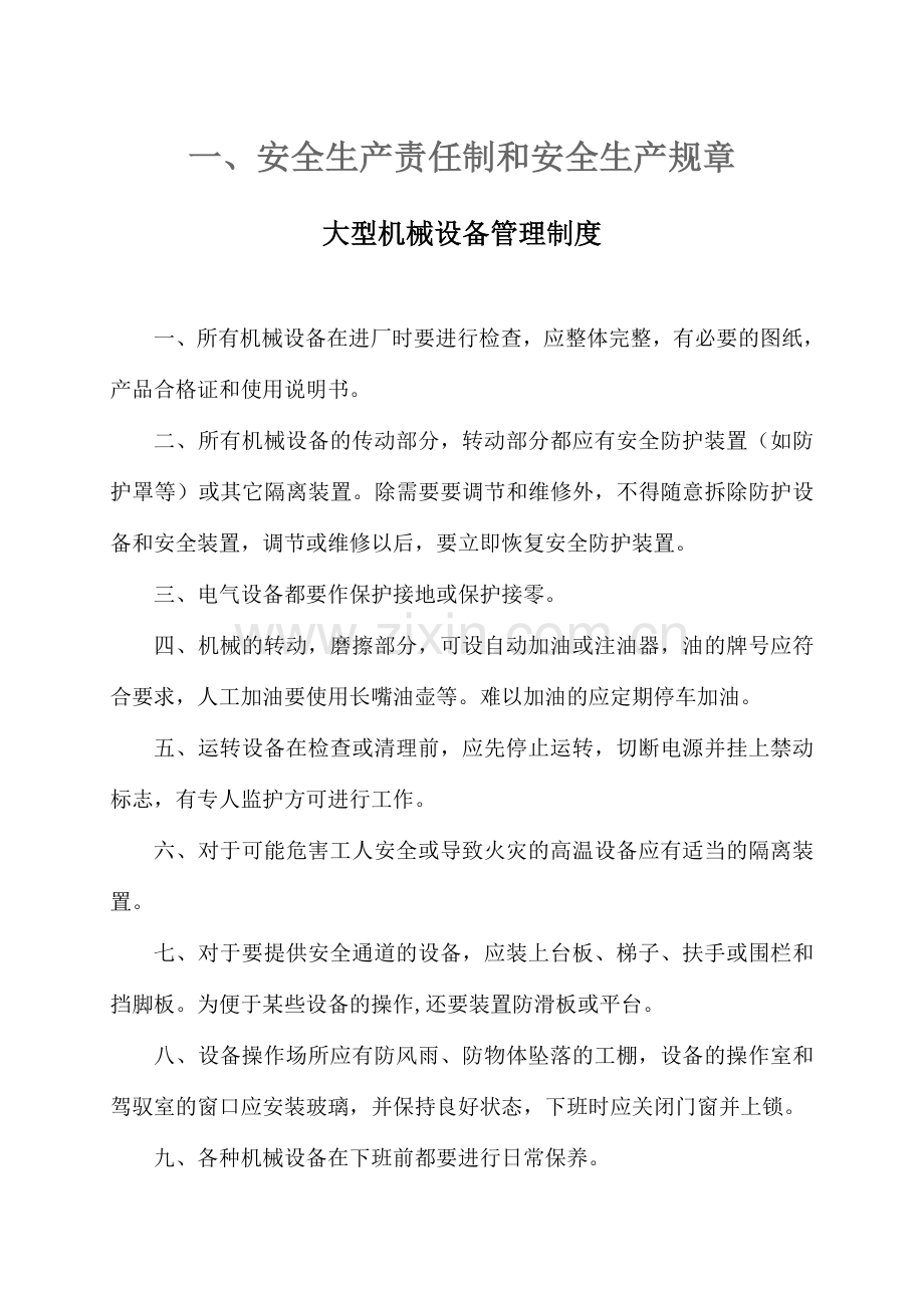 关于安全生产责任和安全生产规章制度的相关信息.doc_第1页