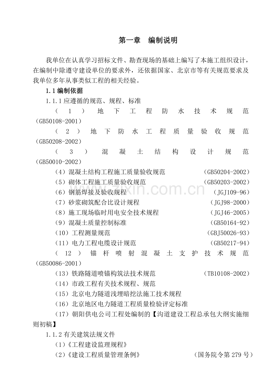 弘善二期暗挖电力施工组织设计.docx_第1页